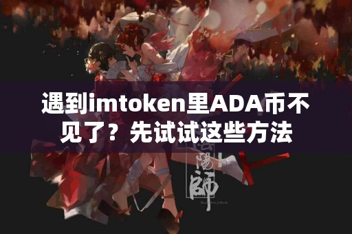 遇到imtoken里ADA币不见了？先试试这些方法