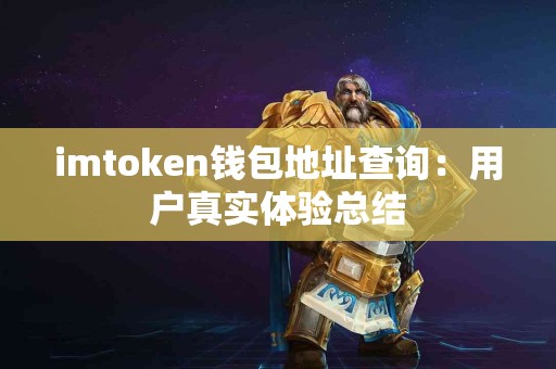imtoken钱包地址查询：用户真实体验总结