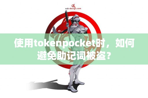使用tokenpocket时，如何避免助记词被盗？