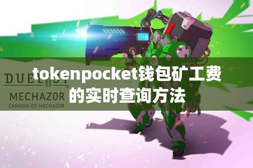 tokenpocket钱包矿工费的实时查询方法