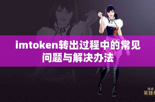 imtoken转出过程中的常见问题与解决办法
