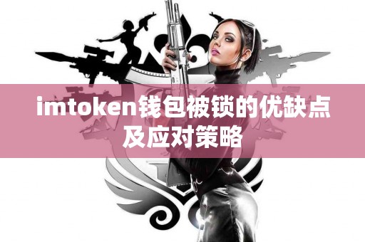 imtoken钱包被锁的优缺点及应对策略