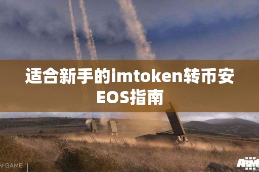 适合新手的imtoken转币安EOS指南