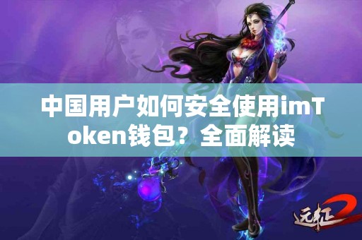 中国用户如何安全使用imToken钱包？全面解读