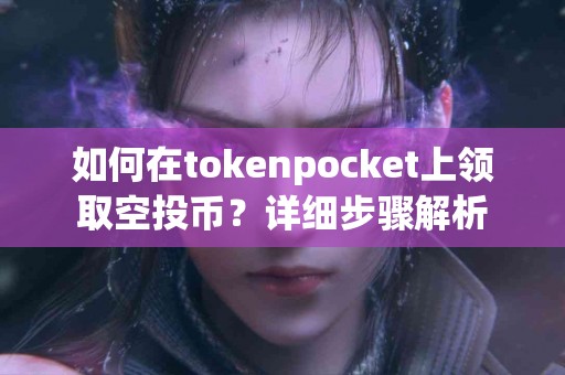 如何在tokenpocket上领取空投币？详细步骤解析