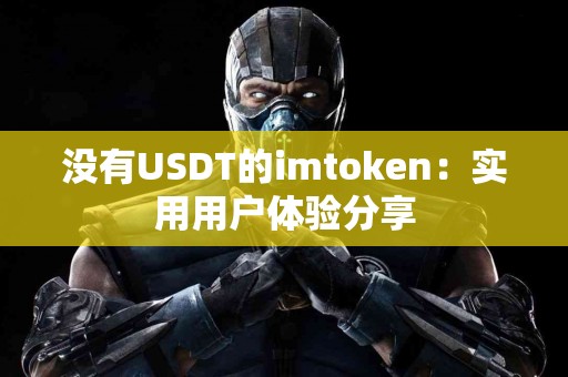 没有USDT的imtoken：实用用户体验分享