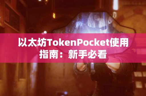 以太坊TokenPocket使用指南：新手必看