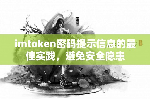 imtoken密码提示信息的最佳实践，避免安全隐患
