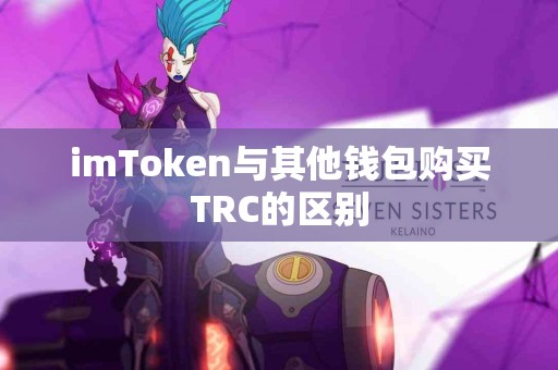 imToken与其他钱包购买TRC的区别