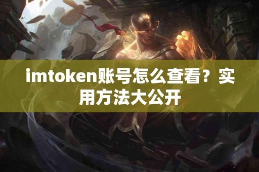 imtoken账号怎么查看？实用方法大公开