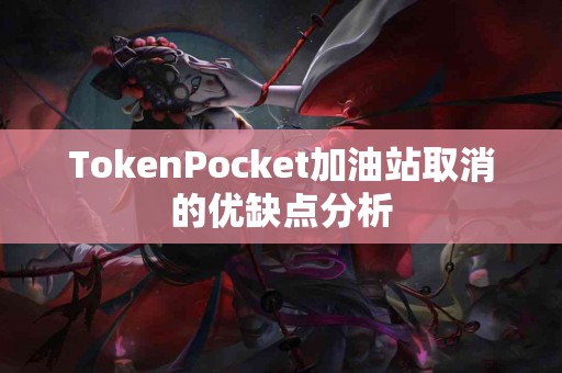 TokenPocket加油站取消的优缺点分析
