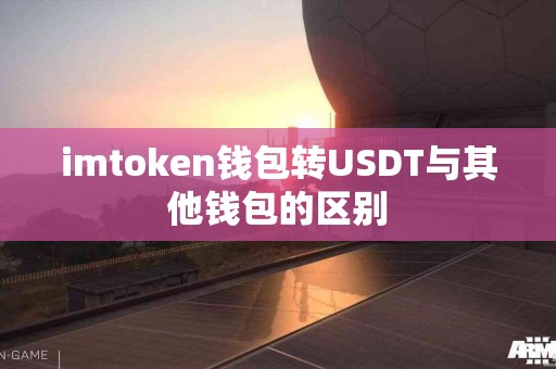 imtoken钱包转USDT与其他钱包的区别