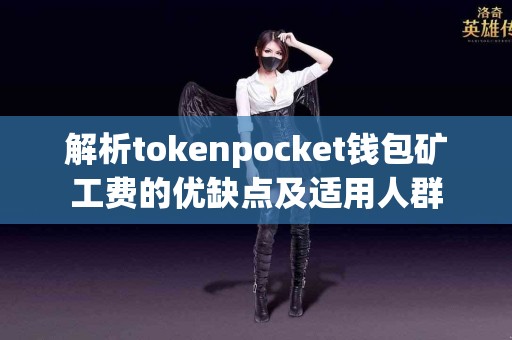 解析tokenpocket钱包矿工费的优缺点及适用人群