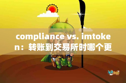 compliance vs. imtoken：转账到交易所时哪个更方便?
