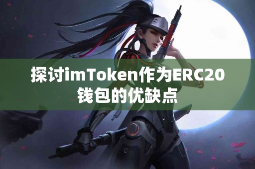 探讨imToken作为ERC20钱包的优缺点