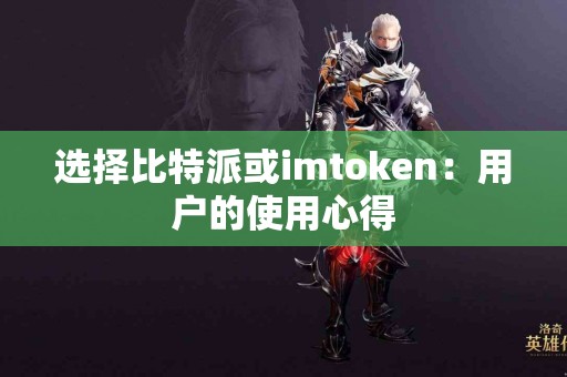选择比特派或imtoken：用户的使用心得
