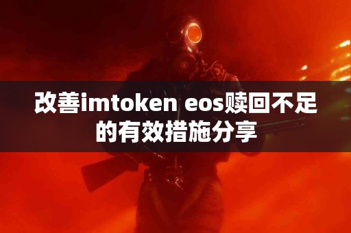 改善imtoken eos赎回不足的有效措施分享