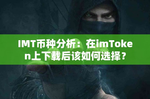 IMT币种分析：在imToken上下载后该如何选择？