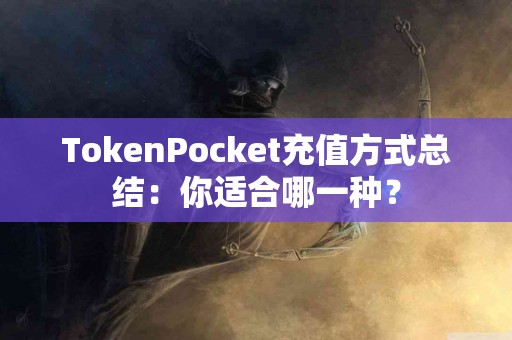 TokenPocket充值方式总结：你适合哪一种？