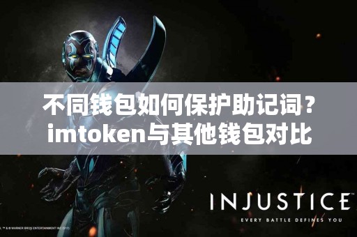 不同钱包如何保护助记词？imtoken与其他钱包对比