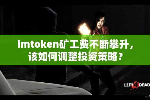 imtoken矿工费不断攀升，该如何调整投资策略？