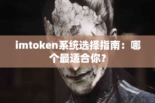 imtoken系统选择指南：哪个最适合你？