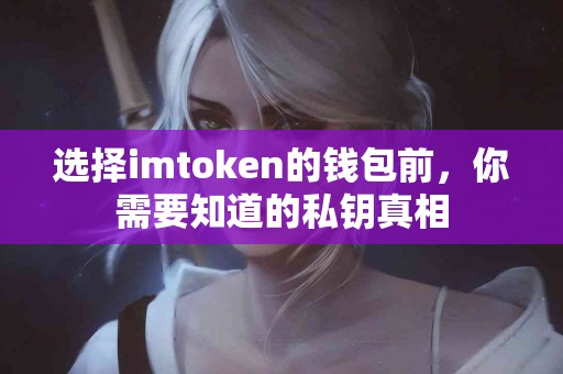 选择imtoken的钱包前，你需要知道的私钥真相