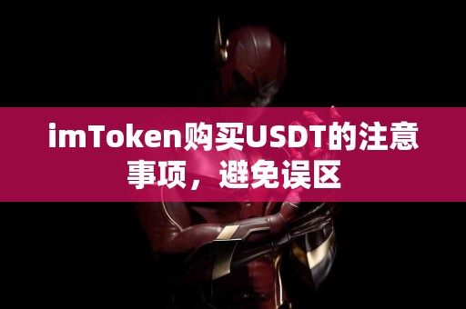 imToken购买USDT的注意事项，避免误区
