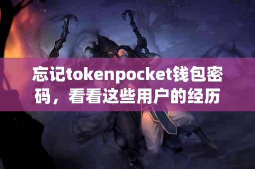 忘记tokenpocket钱包密码，看看这些用户的经历