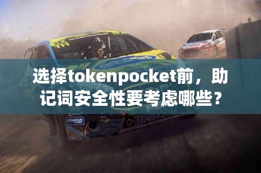 选择tokenpocket前，助记词安全性要考虑哪些？