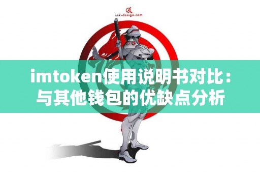 imtoken使用说明书对比：与其他钱包的优缺点分析