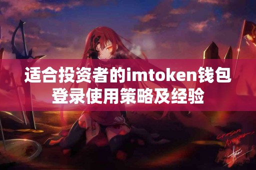 适合投资者的imtoken钱包登录使用策略及经验