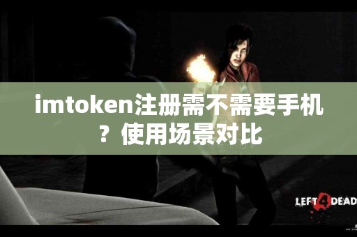imtoken注册需不需要手机？使用场景对比