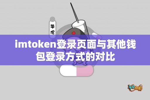 imtoken登录页面与其他钱包登录方式的对比