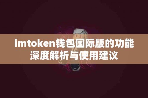 imtoken钱包国际版的功能深度解析与使用建议