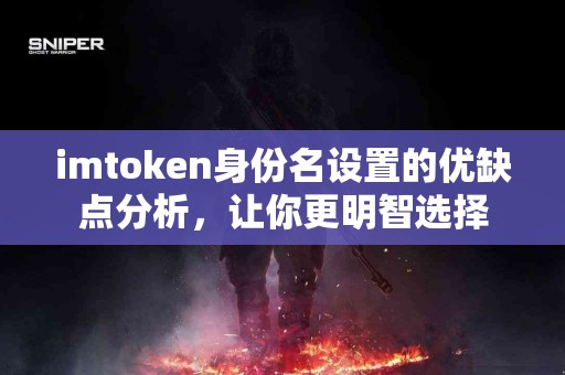 imtoken身份名设置的优缺点分析，让你更明智选择