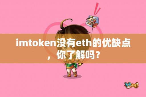 imtoken没有eth的优缺点，你了解吗？