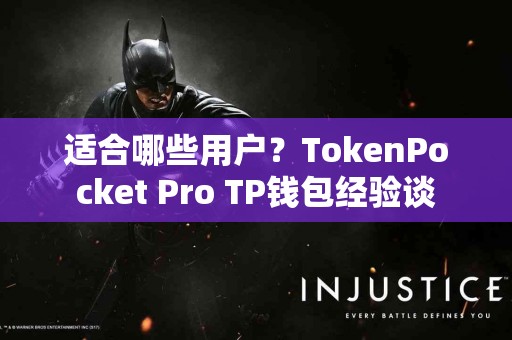 适合哪些用户？TokenPocket Pro TP钱包经验谈