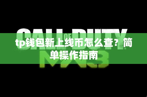 tp钱包新上线币怎么查？简单操作指南