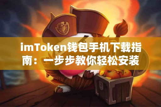 imToken钱包手机下载指南：一步步教你轻松安装