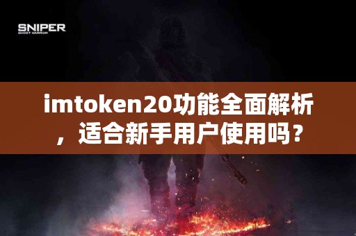 imtoken20功能全面解析，适合新手用户使用吗？
