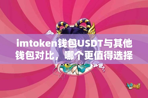 imtoken钱包USDT与其他钱包对比，哪个更值得选择？
