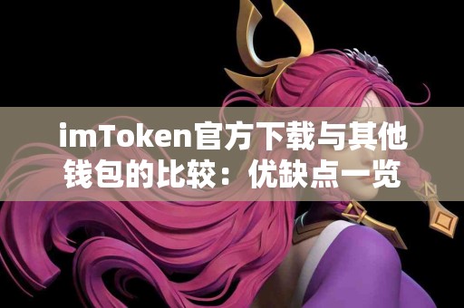 imToken官方下载与其他钱包的比较：优缺点一览