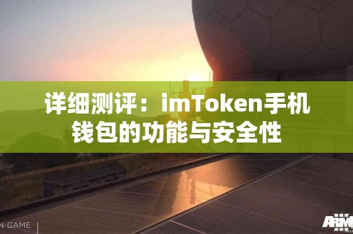 详细测评：imToken手机钱包的功能与安全性