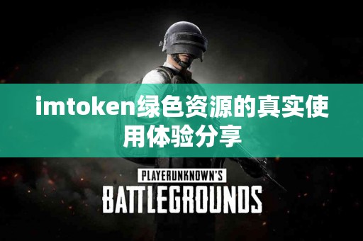 imtoken绿色资源的真实使用体验分享