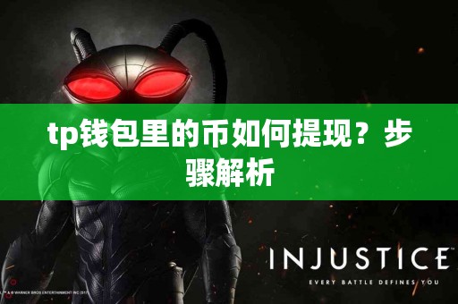 tp钱包里的币如何提现？步骤解析