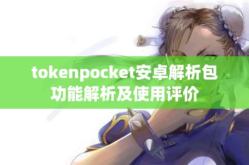tokenpocket安卓解析包功能解析及使用评价