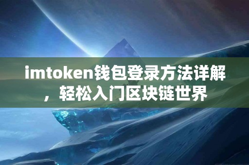 imtoken钱包登录方法详解，轻松入门区块链世界