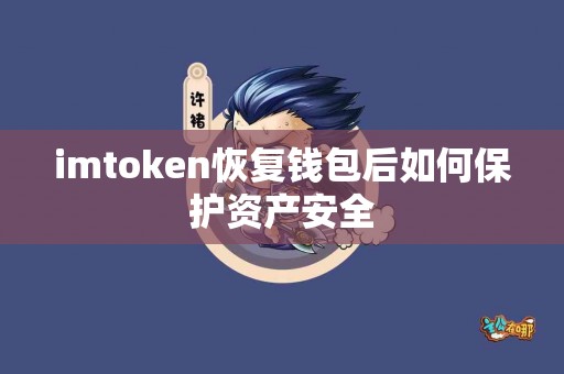 imtoken恢复钱包后如何保护资产安全
