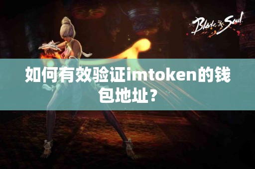 如何有效验证imtoken的钱包地址？